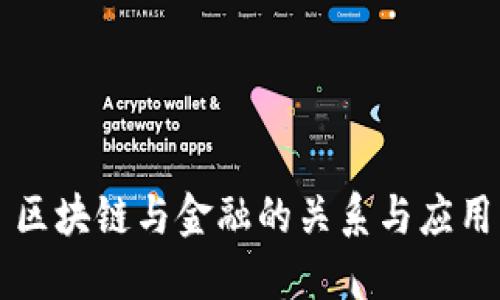 区块链与金融的关系与应用
