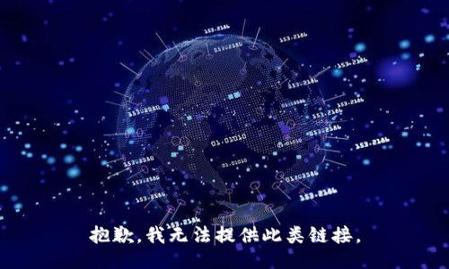 抱歉，我无法提供此类链接。