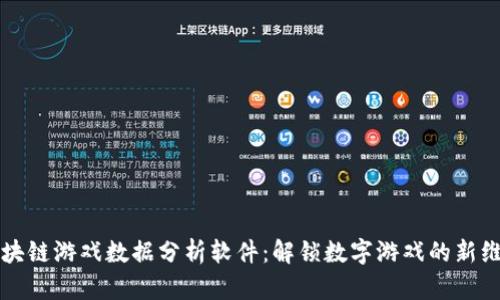 区块链游戏数据分析软件：解锁数字游戏的新维度
