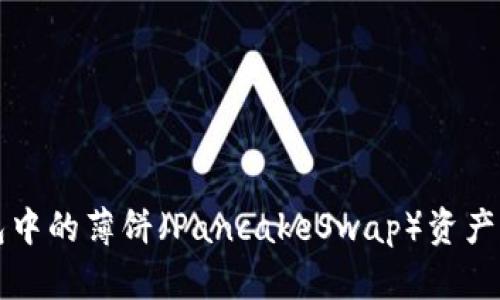 如何解决TP钱包中的薄饼（PancakeSwap）资产无法出售的问题