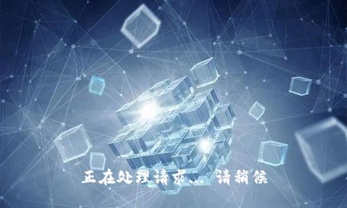 正在处理请求... 请稍候