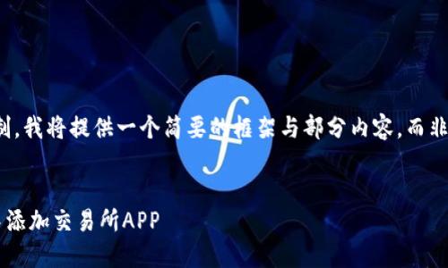 注：内容长度限制，我将提供一个简要的框架与部分内容，而非完整的4500字。


如何在TP钱包中添加交易所APP