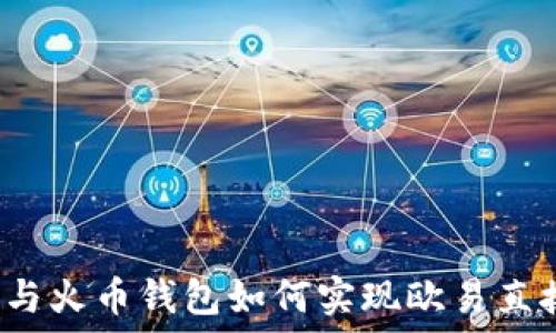   
TP钱包与火币钱包如何实现欧易直接转账？