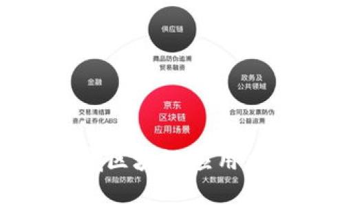 金融领域区块链应用风险分析