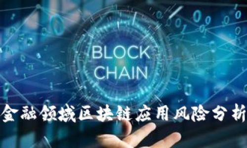金融领域区块链应用风险分析