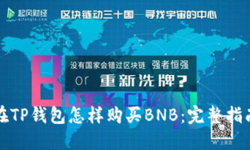 在TP钱包怎样购买BNB：完整指南