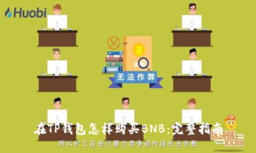 在TP钱包怎样购买BNB：完整指南