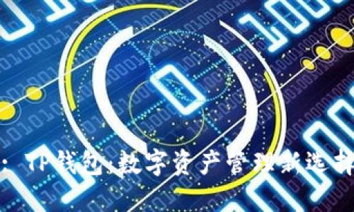 : TP钱包：数字资产管理新选择