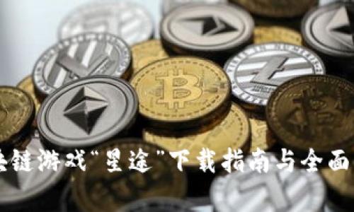 区块链游戏“星途”下载指南与全面解析