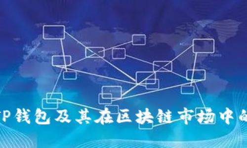 探讨TP钱包及其在区块链市场中的影响