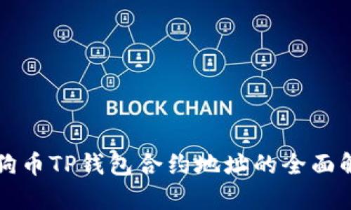 狗狗币TP钱包合约地址的全面解析
