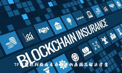 TP钱包被判断为木马程序的原因及解决方案