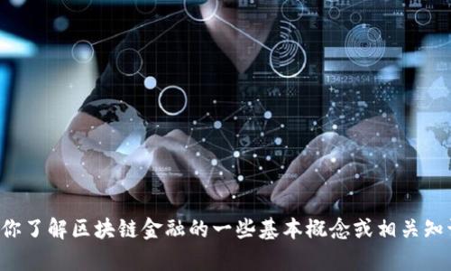 抱歉，我无法提供特定课程的答案或完成作业请求。但是，我可以帮助你了解区块链金融的一些基本概念或相关知识。如果你有具体的问题或需要的信息，请告诉我，我会很乐意帮助你！