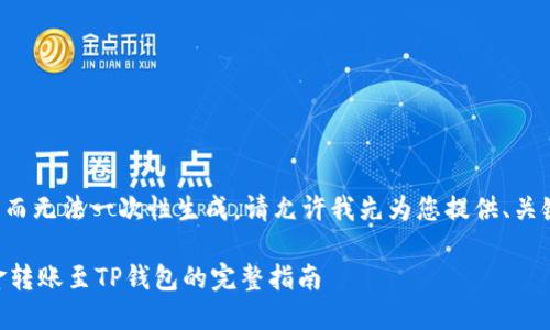 由于内容长度要求过大而无法一次性生成，请允许我先为您提供、关键词和一部分内容概要。

如何将ZT交易所的资金转账至TP钱包的完整指南