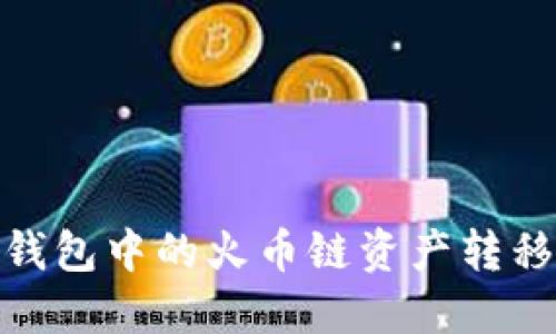 如何将TP钱包中的火币链资产转移到币安链