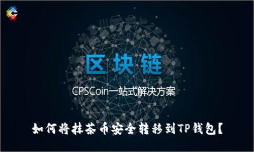 如何将抹茶币安全转移到TP钱包？