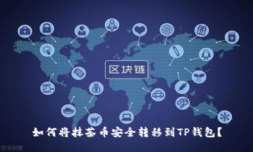 如何将抹茶币安全转移到TP钱包？