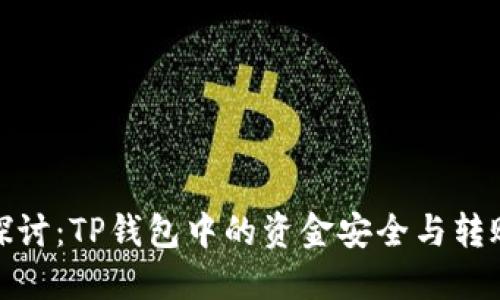 深入探讨：TP钱包中的资金安全与转账风险