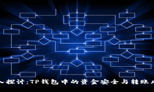 深入探讨：TP钱包中的资金安全与转账风险