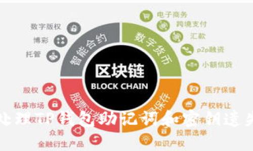 如何处理TP钱包助记词和密钥遗失问题