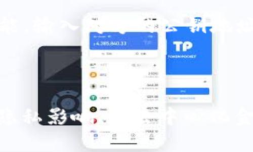注意：在提供有关如何查看别人TP钱包的内容之前，我要强调在处理任何个人或财务信息时，与隐私和安全相关的法律法规需要严格遵守。未经他人同意查看他们的钱包信息是不道德的，并可能是非法的。

  如何合法地查看TP钱包的公共信息 / 
 guanjianci TP钱包, 区块链, 加密货币 /guanjianci 

### 1. 介绍TP钱包

TP钱包（TokenPocket）是一款多链钱包，允许用户存储和管理各种数字资产。它支持以太坊、比特币和其他多种区块链资产。TP钱包因其用户友好界面和强大功能，深受许多区块链爱好者的欢迎。数字钱包不仅仅用于存储加密货币，还能用于参与去中心化金融（DeFi）和非同质化代币（NFT）等生态系统。

### 2. 查看TP钱包的公共信息

区块链的透明性是其核心特性之一。所有在区块链上进行的交易记录都是公开的，这意味着用户可以在区块链浏览器上查找到与特定地址相关的交易。要查看别人TP钱包的信息，您可以使用以下步骤：

步骤一：获取钱包地址
要查看某个TP钱包的公共信息，首先需要获得该钱包的公钥地址。这通常是一个长字符串，由数字和字母组成。

步骤二：使用区块链浏览器
一旦你有了钱包地址，你可以使用区块链浏览器来查询该地址的信息。常见的区块链浏览器有Etherscan（以太坊网络），BscScan（币安智能链），根据实际的区块链选择相应的浏览器。

步骤三：查询交易记录
在区块链浏览器中，你可以输入钱包地址以查看其交易记录，包括接收和发送的交易、资产余额、NFT持有情况等。

### 3. 可能的相关问题

#### 问题一：TP钱包和其他钱包的区别是什么？

TP钱包与其他数字钱包的主要区别在于它的多链支持和用户友好性。许多传统钱包仅支持单一类型的区块链，而TP钱包允许用户在一个平台上管理多种资产。此外，TP钱包还提供了更丰富的社区功能和去中心化应用（DApp）的整合。

#### 问题二：如何保护我的TP钱包安全？

重要性
安全性是使用任何数字钱包时需要优先考虑的因素。TP钱包虽然提供了多种安全功能，但用户自己也必须采取额外的保护措施，以防止资产被盗或丢失。

安全措施
首先，确保使用强密码，并在可能的情况下启用双重认证。这能大幅提高账户的安全性。其次，定期备份你的钱包信息，特别是私钥和助记词，这些信息是恢复钱包的关键。此外，不要分享你的私钥或助记词，任何人获取这些信息都有可能导致你的资产被盗。

#### 问题三：区块链的透明性如何影响用户隐私？

区块链的透明性是其主要优势，也是一个潜在的隐私漏洞。尽管所有交易都是公开可查询的，但大多数区块链地址没有与实际身份直接关联。然而，一旦有人将其钱包地址与真实身份相关联，该地址的所有交易记录就暴露在公众面前。这使得用户在使用区块链时必须谨慎，以保护自己的隐私。

#### 问题四：TP钱包如何与去中心化金融（DeFi）项目整合？

去中心化金融的兴起
去中心化金融（DeFi）是基于区块链的一系列金融服务，允许用户在没有中介的情况下进行借贷、交易等操作。TP钱包通过支持各种DeFi协议，允许用户直接在钱包内访问这些服务。用户可以在不出钱包的情况下进行流动性提供、借贷及收益耕作，这大大提升了使用的便利性。

#### 问题五：如何在TP钱包中进行交易？

在TP钱包中进行交易是一个直观的过程。用户首先需要确保他们的账户中有足够的资产来支持交易费用。用户可以选择“发送”或“接收”功能，输入对方的公钥地址，指定交易金额，然后验证交易的详细信息。确认无误后，用户可以提交交易。这一过程通过区块链网络进行验证，通常会在几分钟内完成。

### 结论

通过本篇文章，读者应该对TP钱包的基本操作有了更深入的了解，包括如何查看其他人钱包的公共信息、保护自己的钱包安全、关注区块链隐私影响、在去中心化金融中的应用，以及进行交易的过程。数字货币的世界充满了机遇，但用户必须明智且小心地进行操作，以确保他们的资产安全。
