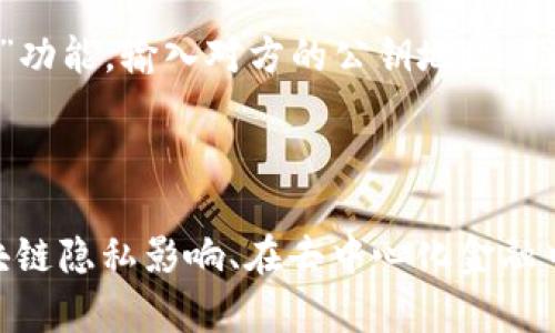 注意：在提供有关如何查看别人TP钱包的内容之前，我要强调在处理任何个人或财务信息时，与隐私和安全相关的法律法规需要严格遵守。未经他人同意查看他们的钱包信息是不道德的，并可能是非法的。

  如何合法地查看TP钱包的公共信息 / 
 guanjianci TP钱包, 区块链, 加密货币 /guanjianci 

### 1. 介绍TP钱包

TP钱包（TokenPocket）是一款多链钱包，允许用户存储和管理各种数字资产。它支持以太坊、比特币和其他多种区块链资产。TP钱包因其用户友好界面和强大功能，深受许多区块链爱好者的欢迎。数字钱包不仅仅用于存储加密货币，还能用于参与去中心化金融（DeFi）和非同质化代币（NFT）等生态系统。

### 2. 查看TP钱包的公共信息

区块链的透明性是其核心特性之一。所有在区块链上进行的交易记录都是公开的，这意味着用户可以在区块链浏览器上查找到与特定地址相关的交易。要查看别人TP钱包的信息，您可以使用以下步骤：

步骤一：获取钱包地址
要查看某个TP钱包的公共信息，首先需要获得该钱包的公钥地址。这通常是一个长字符串，由数字和字母组成。

步骤二：使用区块链浏览器
一旦你有了钱包地址，你可以使用区块链浏览器来查询该地址的信息。常见的区块链浏览器有Etherscan（以太坊网络），BscScan（币安智能链），根据实际的区块链选择相应的浏览器。

步骤三：查询交易记录
在区块链浏览器中，你可以输入钱包地址以查看其交易记录，包括接收和发送的交易、资产余额、NFT持有情况等。

### 3. 可能的相关问题

#### 问题一：TP钱包和其他钱包的区别是什么？

TP钱包与其他数字钱包的主要区别在于它的多链支持和用户友好性。许多传统钱包仅支持单一类型的区块链，而TP钱包允许用户在一个平台上管理多种资产。此外，TP钱包还提供了更丰富的社区功能和去中心化应用（DApp）的整合。

#### 问题二：如何保护我的TP钱包安全？

重要性
安全性是使用任何数字钱包时需要优先考虑的因素。TP钱包虽然提供了多种安全功能，但用户自己也必须采取额外的保护措施，以防止资产被盗或丢失。

安全措施
首先，确保使用强密码，并在可能的情况下启用双重认证。这能大幅提高账户的安全性。其次，定期备份你的钱包信息，特别是私钥和助记词，这些信息是恢复钱包的关键。此外，不要分享你的私钥或助记词，任何人获取这些信息都有可能导致你的资产被盗。

#### 问题三：区块链的透明性如何影响用户隐私？

区块链的透明性是其主要优势，也是一个潜在的隐私漏洞。尽管所有交易都是公开可查询的，但大多数区块链地址没有与实际身份直接关联。然而，一旦有人将其钱包地址与真实身份相关联，该地址的所有交易记录就暴露在公众面前。这使得用户在使用区块链时必须谨慎，以保护自己的隐私。

#### 问题四：TP钱包如何与去中心化金融（DeFi）项目整合？

去中心化金融的兴起
去中心化金融（DeFi）是基于区块链的一系列金融服务，允许用户在没有中介的情况下进行借贷、交易等操作。TP钱包通过支持各种DeFi协议，允许用户直接在钱包内访问这些服务。用户可以在不出钱包的情况下进行流动性提供、借贷及收益耕作，这大大提升了使用的便利性。

#### 问题五：如何在TP钱包中进行交易？

在TP钱包中进行交易是一个直观的过程。用户首先需要确保他们的账户中有足够的资产来支持交易费用。用户可以选择“发送”或“接收”功能，输入对方的公钥地址，指定交易金额，然后验证交易的详细信息。确认无误后，用户可以提交交易。这一过程通过区块链网络进行验证，通常会在几分钟内完成。

### 结论

通过本篇文章，读者应该对TP钱包的基本操作有了更深入的了解，包括如何查看其他人钱包的公共信息、保护自己的钱包安全、关注区块链隐私影响、在去中心化金融中的应用，以及进行交易的过程。数字货币的世界充满了机遇，但用户必须明智且小心地进行操作，以确保他们的资产安全。