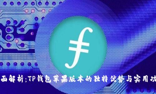 全面解析：TP钱包苹果版本的独特优势与实用功能
