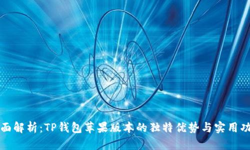 全面解析：TP钱包苹果版本的独特优势与实用功能