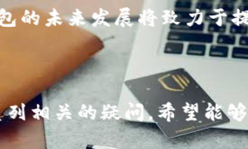 小米手机用户如何解决TP钱包官网无法下载的问题

小米手机, TP钱包, 应用下载/guanjianci

---

## 正文

### 引言

随着区块链技术的迅速发展，越来越多的用户选择使用数字货币进行投资和交易。而钱包作为数字货币交易的重要工具，显得格外重要。TP钱包是一款受到广泛关注的数字钱包，它不仅支持多种数字货币的存储和管理，还提供了便捷的交易功能。然而，许多小米手机用户在下载TP钱包时遇到了困难，无法直接从官网进行下载。本文将详细探讨该问题的原因及其解决方案，并解答相关疑问，以帮助小米手机用户更好地使用TP钱包。

### 1. 小米手机无法下载TP钱包的常见原因

#### 网络连接问题

网络连接问题是导致无法下载TP钱包的常见原因。如果小米手机的网络不稳定，或者没有连接到互联网，那么必然无法成功下载应用。解决此问题的方法很简单：确保手机连接到可靠的Wi-Fi，或者使用移动数据网络，并重新尝试下载。尤其是在使用公共Wi-Fi时，网络的稳定性可能会受到影响，因此建议在家中或使用其他可靠的网络进行下载。

#### 应用权限设置

小米手机在安装某些应用时，可能会受到系统权限的限制。如果TP钱包在使用过程中需要特定的权限，例如存储权限，而这些权限未被授予，那么下载和安装过程中可能会出现问题。用户可以通过“设置”“应用管理”“TP钱包”，检查并调整应用权限，确保所有必要权限均已开启。

#### 设备兼容性问题

有些小米手机由于系统版本过旧或硬件配置不足，可能无法支持最新版本的TP钱包。如果用户的手机系统低于TP钱包要求的最低系统版本，下载自然会失败。在这种情况下，建议用户查看TP钱包的官方网站或应用商店，确认自己的设备是否符合下载要求。如果需要，考虑升级手机系统以获取更好的应用兼容性。

#### 官网访问问题

由于某些原因，有时候小米手机用户访问TP钱包官网可能会出现问题。这可能是由于官网暂时宕机、DNS设置不正确，或者网络防火墙限制所造成的。为了解决这个问题，用户可以试着通过VPN连接，或者使用其他设备访问官网，确认是否是官网的问题。

#### 防火墙和安全软件的限制

一些安全软件或者内置的防火墙可能会误认为下载TP钱包的行为是危险操作，进而阻止下载。用户可以临时关闭这些安全软件，或者在软件中设置TP钱包为信任应用，确保下载过程中不会被阻止。

### 2. 如何通过其他渠道下载TP钱包

#### 通过应用商店下载安装

除了官方网站，小米手机用户还可以选择在应用商店中下载TP钱包。小米手机自带的应用商店通常会提供安全的下载源，用户可以直接搜索“TP钱包”并进行下载安装。此方法相对简便，并且能够通过应用商店的各项安全审核。

#### 通过第三方APK下载

如果以上方法均未能解决问题，用户还可以尝试从第三方APK下载网站获取TP钱包的安装包。在选择第三方网站时，一定要确保其可靠和安全，防止下载到恶意软件。此外，下载APK文件后，用户需要手动启用“允许安装未知来源应用”的选项，以确保能够成功安装。

#### 官方支持和社区的帮助

如果用户仍然无法下载，可以选择联系TP钱包的官方支持团队，寻求他们的帮助。此外，许多在线社区（如Reddit、微博）也有相关的用户分享经验，提供解决方案。用户可以在这些社区上发帖询问，或是搜索之前的问题记录，从而找到有效的帮助。

### 3. 常见问题解答

#### 问题一：TP钱包的安全性如何？

TP钱包作为一款广受欢迎的数字货币钱包，其安全性一直是用户关心的重点。TP钱包采用了多种安全机制来保护用户的资产和隐私，包括私钥本地存储、双重验证等。私钥并不上传至服务器，而是保存在用户的设备上，这样即使服务器遭受攻击，用户的资产仍然安全。此外，TP钱包还提供多重签名功能，用户可以设置多个设备进行确认，从而增强资产的安全性。

然而，用户在使用TP钱包时，仍需自行提高安全意识，例如定期备份钱包、使用强密码等。平时还应注意防范网络钓鱼和恶意软件的攻击，确保下载应用程序的来源为官方渠道，以免造成不必要的损失。

#### 问题二：如何备份和恢复TP钱包？

备份和恢复TP钱包是保证用户资产安全的关键步骤。在TP钱包中，用户可以生成助记词或导出私钥，作为备份。助记词是由一组单词组成的，用户应妥善保管，避免被他人获取。同时，这些助记词是恢复钱包的唯一凭证，遗失后将无法找回钱包中的资产。

在备份好助记词后，用户可以通过TP钱包的“恢复钱包”功能，将助记词输入到钱包中，进行资产的恢复。在恢复完成后，用户的所有资产和交易记录将会回到钱包中。因此，建议用户定期检查备份的有效性，确保在需要时可以顺利恢复。

#### 问题三：TP钱包支持哪些数字货币？

TP钱包支持众多主流数字货币的管理和交易，包括比特币、以太坊、波场、EOS等。此外，TP钱包还支持多种基于ERC-20和TRC-20标准的代币，便于用户管理自己持有的各种数字资产。随着数字货币生态系统的不断发展，TP钱包也在不断更新，共享新的代币和链的支持。

用户可以在TP钱包中查看当前支持的数字货币和代币，选择进行充值、转账和交易，灵活管理个人资产。如果某些用户在钱包中未找到自己想要的数字货币，建议定期关注TP钱包的更新动态，获取最新的支持信息。

#### 问题四：如何提高TP钱包的使用体验？

为了提高TP钱包的使用体验，用户可以从几个方面入手。首先，建议定期更新钱包应用，获取新版本带来的功能和安全升级。此外，用户可以探索钱包中的各项功能，如交易分析和市场趋势，帮助自己做出更明智的投资决策。

其次，多利用TP钱包提供的社区功能，与其他用户分享经验和技巧。通过社区，用户不仅可以学习到新的使用方法，还可以获取最新的市场信息和建议。最后，定期查看钱包的安全设置，确保所有信息的安全，只有在完全信任的网络和设备上进行交易，以避免网络风险。

#### 问题五：TP钱包的未来发展方向是什么？

TP钱包作为数字货币投资的重要工具，其未来的发展方向与整个区块链行业密切相关。目前，随着去中心化金融（DeFi）、非同质化代币（NFT）等新兴领域的崛起，TP钱包也在不断引入相关功能，以适应市场需求。这意味着在未来的更新中，用户可能会看到更多支持DeFi应用的功能，或是NFT的交易管理。

此外，TP钱包可能会加强与交易所的合作，提供更为便捷的交易体验，实现一站式的资产管理。同时，钱包的用户界面也会更加友好，适应不同层次用户的需求，使得更广泛的人群能够轻松上手。总之，TP钱包的未来发展将致力于提供更安全、便捷、丰富的数字资产管理体验。

### 结尾

在数字货币日益普及的今天，TP钱包为用户提供了便捷的资产管理平台。然而，由于小米手机用户下载过程中遇到的各种问题，本文从不同角度详细探讨了造成无法下载的原因及解决方案，并解答了一系列相关的疑问，希望能够帮助小米手机用户顺利使用TP钱包。如果您还有其他疑问，欢迎继续探索与咨询。