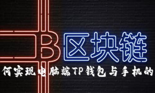 : 如何实现电脑端TP钱包与手机的同步
