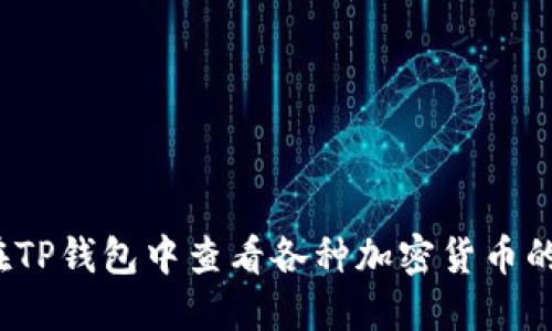 如何在TP钱包中查看各种加密货币的K线图