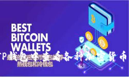 如何在TP钱包中查看各种加密货币的K线图
