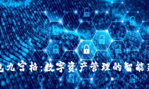 TP钱包九宫格：数字资产管理的智能新方式