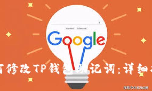 如何修改TP钱包助记词：详细指南