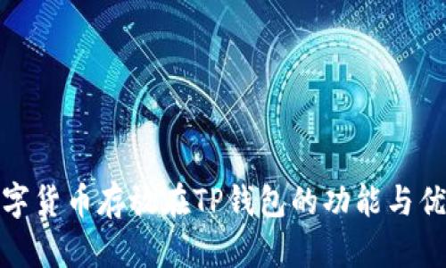 数字货币存放在TP钱包的功能与优势
