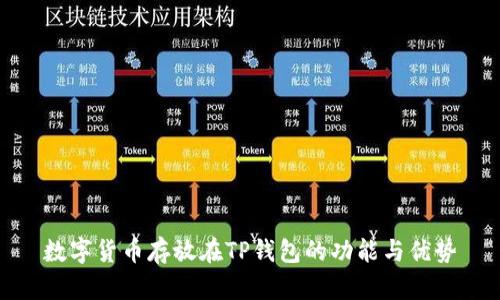 数字货币存放在TP钱包的功能与优势