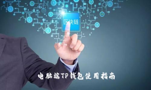 电脑端TP钱包使用指南
