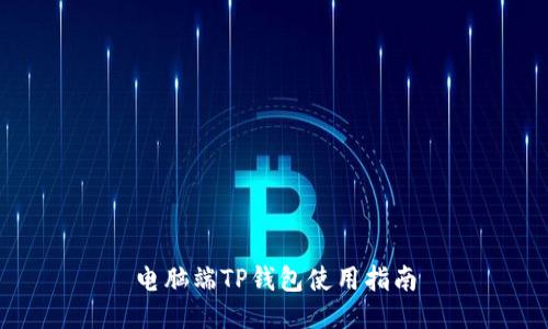 电脑端TP钱包使用指南