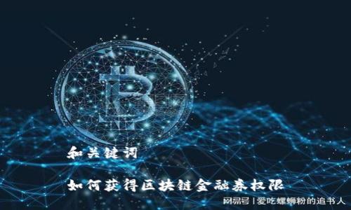 和关键词

如何获得区块链金融券权限