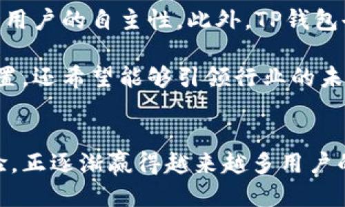 美国人如何使用TP钱包：现状与未来

TP钱包, 加密货币, 区块链技术/guanjianci

引言
TP钱包，这一加密货币钱包在近年来逐渐受到全球用户的瞩目。尤其是在加密货币热潮中，TP钱包以其便捷、安全的特性，吸引了不少用户的加入。而作为世界上最大的经济体之一，美国的用户在这一领域的参与情况也备受关注。本文将深入探讨美国人使用TP钱包的现状、普及情况以及未来的发展方向。

TP钱包的定义与功能
TP钱包是一个多功能的加密货币钱包，支持多种主流的数字资产存储、交易和管理。它不仅可以存储Bitcoin、Ethereum等主流币种，还支持众多的ERC-20代币、BEP-20代币等。TP钱包的设计旨在为用户提供一个安全、便捷的数字货币管理平台，具备以下几个重要功能：
ul
    listrong安全性：/strongTP钱包使用先进的加密技术，确保用户的数字资产得以安全存储，并且支持冷存储与热存储的切换，降低被黑客攻击的风险。/li
    listrong多链支持：/strong用户可以在一个钱包中管理多种不同区块链的资产，提高了操作的便捷性。/li
    listrong去中心化交易：/strongTP钱包还提供去中心化交易功能，使用户能在不依赖第三方的情况下完成交易，增强了用户的自主性。/li
    listrong界面友好：/strong对于初学者而言，TP钱包的用户界面简单易懂，降低了使用门槛，使更多人能够参与到加密资产的管理中来。/li
/ul

美国市场的加密货币发展现状
美国在全球加密货币市场中占据着极其重要的地位。根据相关报告，美国用户在加密货币的使用上排名前列，涉及领域包括交易、投资、甚至是日常支付。美国的监管政策相对宽松，推动了加密货币的快速发展。根据美国的多项研究，几个主要因素推动了美国加密货币的普及：
ul
    listrong技术的快速发展：/strong区块链技术的不断演进，带来了更多可能性，吸引了众多投资者和开发者。/li
    listrong市场需求：/strong在经济全球化背景下，越来越多的人希望能够使用数字货币进行跨国支付，提升交易效率。/li
    listrong投资热潮：/strong比特币、以太坊等主流货币的价格波动吸引了大量投资者，推动了对加密货币相关工具和服务的需求。/li
/ul

美国用户使用TP钱包的现状
对于TP钱包的使用情况分析时，首先需要了解其主要用户群体和使用场景。目前，美国用户使用TP钱包的主要目的是进行资产管理与交易，已经形成了一定规模的用户基础。根据市场调研，用户使用TP钱包的积极性受到以下因素的影响：
ul
    listrong易用性：/strong美国用户普遍对科技产品接受度高，TP钱包的界面友好，符合用户的使用习惯，因而吸引了大量新手用户。/li
    listrong安全需求：/strong加密货币的安全性问题日益凸显，TP钱包在保障用户资产安全方面的措施获得了用户的信任。/li
    listrong社交媒体的影响：/strong许多用户通过社交平台了解和学习加密货币的使用方式，加速了TP钱包的普及。/li
/ul

未来发展趋势
展望未来，美国市场对TP钱包的需求大概率将持续增长。随着更多传统金融机构逐步与加密货币接轨，TP钱包作为一种解决方案将逐渐被更多人接受。此外，TP钱包即将推出的一些新功能，如更高效的交易撮合系统和跨链技术，亦将提升其市场竞争力。
全行业的合规性意识增强，将使用户更加愿意采用TP钱包等合规化的数字资产管理工具。同时，随着数字货币政策的不断明确，投资者和用户将拥有更加清晰的操作指引，进一步推动TP钱包的普及。

相关问题讨论

问题一：TP钱包的安全性如何保障？
安全性是用户在选择加密货币钱包时最关注的因素之一。TP钱包采取了一系列的安全措施来保障用户资产的安全。首先，TP钱包采用了多重签名技术，用户在进行资产转移时需要提供多个私钥的验证，这大大降低了单一私钥被盗用的风险。其次，TP钱包支持冷存储，用户可以将大部分资产存放在离线环境中，有效抵御黑客攻击。

此外，TP钱包还定期进行安全审计，确保其代码和服务器的安全性。用户在使用TP钱包时，也可以开启两步验证，提高账户的安全性。用户应当保持警惕，定期更换密码并使用安全的网络环境。总的来说，TP钱包致力于为用户提供一个安全可靠的数字资产管理平台。

问题二：美国市场对TP钱包的接受度如何？
美国社会对加密货币的接受度逐年上升，越来越多的人愿意试用及使用加密货币钱包。虽然仍有部分保守投资者对加密货币持观望态度，但整体趋势表明，加密货币正逐渐走进大众生活。从交易所的交易量到各类服务的涌现，可以看到TP钱包在美国市场已有了一定的基础。

随着各种线上线下教育的举行，用户对加密货币的了解逐渐加深，TP钱包也因此迎来了更多的用户。同时，加密货币与传统金融的结合日益紧密，许多金融机构开始支持加密资产，使得TP钱包的使用场景更加丰富。未来，TP钱包在美国市场的接受度有望继续扩大。TP钱包的团队也积极参与社区活动，进一步增强品牌影响力。

问题三：TP钱包与其他钱包的比较优势是什么？
市场上存在多种加密货币钱包，TP钱包的优势主要体现在以下几个方面。首先，TP钱包的多链支持使得用户能够在一个平台上管理多种资产，避免了频繁切换不同钱包的麻烦。其次，TP钱包的安全性能强大，结合冷存储和多重签名保护，给用户提供了额外的安全保障。此外，TP钱包的用户界面设计非常友好，对于新手用户来说，上手容易。

另外，去中心化交易功能也是TP钱包的一大亮点。用户可以在没有中央机构介入的情况下，直接进行点对点交易，增强了交易的隐秘性与安全性。此外，TP钱包还定期更新，跟进技术发展的步伐，以确保用户获得最佳的使用体验。

问题四：TP钱包如何应对行业竞争？
面对日益激烈的竞争，TP钱包采用了多种策略提升自身竞争力。这包括不断改进技术架构，用户体验，推出创新功能以满足市场不断变化的需求。例如，TP钱包最近推出了多种新功能，如更高效的交易引擎和支持更多区块链的资产，增强了其产品的吸引力。

同时，TP钱包积极加强社区互动，与用户建立良好的反馈机制，及时根据用户建议进行产品迭代。此外，TP钱包还参与区块链行业的各类活动，提升品牌知名度和影响力，通过建立伙伴关系来拓展用户基础。综上，TP钱包通过综合策略积极应对行业竞争，力求稳固并拓展其市场份额。

问题五：TP钱包在未来的发展计划是什么？
TP钱包未来的发展计划涉及多个方面，主要包括技术创新、用户拓展和市场推广。为提升用户体验，TP钱包团队正致力于技术的不断创新，将会引入更多智能合约功能，增强用户的自主性。此外，TP钱包也计划与更多主流交易所合作，提升交易效率。同时，TP钱包将通过线上线下活动加大市场推广力度，吸引更多新用户。

团队还计划扩展教学与社区活动，提升用户教育，使用户更清楚地了解如何安全、高效地使用TP钱包相关功能。通过整体的战略布局，TP钱包目标不仅是确保自身的市场位置，还希望能够引领行业的未来发展方向。随着加密市场的成熟，TP钱包将发挥越来越重要的角色。

总结
美国用户对TP钱包的使用情况，充分展现了加密货币在当今社会的影响力和潜力。虽然市场上竞争激烈，但TP钱包凭借其优异的安全性能、多样的功能以及良好的用户体验，正逐渐赢得越来越多用户的青睐。展望未来，TP钱包在技术创新、市场拓展及品牌建设等多方面将持续发力，推动自身不断发展壮大。随着加密货币市场的不断演进，TP钱包必将发挥更为重要的作用。