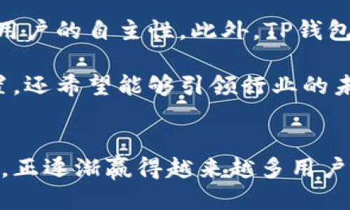 美国人如何使用TP钱包：现状与未来

TP钱包, 加密货币, 区块链技术/guanjianci

引言
TP钱包，这一加密货币钱包在近年来逐渐受到全球用户的瞩目。尤其是在加密货币热潮中，TP钱包以其便捷、安全的特性，吸引了不少用户的加入。而作为世界上最大的经济体之一，美国的用户在这一领域的参与情况也备受关注。本文将深入探讨美国人使用TP钱包的现状、普及情况以及未来的发展方向。

TP钱包的定义与功能
TP钱包是一个多功能的加密货币钱包，支持多种主流的数字资产存储、交易和管理。它不仅可以存储Bitcoin、Ethereum等主流币种，还支持众多的ERC-20代币、BEP-20代币等。TP钱包的设计旨在为用户提供一个安全、便捷的数字货币管理平台，具备以下几个重要功能：
ul
    listrong安全性：/strongTP钱包使用先进的加密技术，确保用户的数字资产得以安全存储，并且支持冷存储与热存储的切换，降低被黑客攻击的风险。/li
    listrong多链支持：/strong用户可以在一个钱包中管理多种不同区块链的资产，提高了操作的便捷性。/li
    listrong去中心化交易：/strongTP钱包还提供去中心化交易功能，使用户能在不依赖第三方的情况下完成交易，增强了用户的自主性。/li
    listrong界面友好：/strong对于初学者而言，TP钱包的用户界面简单易懂，降低了使用门槛，使更多人能够参与到加密资产的管理中来。/li
/ul

美国市场的加密货币发展现状
美国在全球加密货币市场中占据着极其重要的地位。根据相关报告，美国用户在加密货币的使用上排名前列，涉及领域包括交易、投资、甚至是日常支付。美国的监管政策相对宽松，推动了加密货币的快速发展。根据美国的多项研究，几个主要因素推动了美国加密货币的普及：
ul
    listrong技术的快速发展：/strong区块链技术的不断演进，带来了更多可能性，吸引了众多投资者和开发者。/li
    listrong市场需求：/strong在经济全球化背景下，越来越多的人希望能够使用数字货币进行跨国支付，提升交易效率。/li
    listrong投资热潮：/strong比特币、以太坊等主流货币的价格波动吸引了大量投资者，推动了对加密货币相关工具和服务的需求。/li
/ul

美国用户使用TP钱包的现状
对于TP钱包的使用情况分析时，首先需要了解其主要用户群体和使用场景。目前，美国用户使用TP钱包的主要目的是进行资产管理与交易，已经形成了一定规模的用户基础。根据市场调研，用户使用TP钱包的积极性受到以下因素的影响：
ul
    listrong易用性：/strong美国用户普遍对科技产品接受度高，TP钱包的界面友好，符合用户的使用习惯，因而吸引了大量新手用户。/li
    listrong安全需求：/strong加密货币的安全性问题日益凸显，TP钱包在保障用户资产安全方面的措施获得了用户的信任。/li
    listrong社交媒体的影响：/strong许多用户通过社交平台了解和学习加密货币的使用方式，加速了TP钱包的普及。/li
/ul

未来发展趋势
展望未来，美国市场对TP钱包的需求大概率将持续增长。随着更多传统金融机构逐步与加密货币接轨，TP钱包作为一种解决方案将逐渐被更多人接受。此外，TP钱包即将推出的一些新功能，如更高效的交易撮合系统和跨链技术，亦将提升其市场竞争力。
全行业的合规性意识增强，将使用户更加愿意采用TP钱包等合规化的数字资产管理工具。同时，随着数字货币政策的不断明确，投资者和用户将拥有更加清晰的操作指引，进一步推动TP钱包的普及。

相关问题讨论

问题一：TP钱包的安全性如何保障？
安全性是用户在选择加密货币钱包时最关注的因素之一。TP钱包采取了一系列的安全措施来保障用户资产的安全。首先，TP钱包采用了多重签名技术，用户在进行资产转移时需要提供多个私钥的验证，这大大降低了单一私钥被盗用的风险。其次，TP钱包支持冷存储，用户可以将大部分资产存放在离线环境中，有效抵御黑客攻击。

此外，TP钱包还定期进行安全审计，确保其代码和服务器的安全性。用户在使用TP钱包时，也可以开启两步验证，提高账户的安全性。用户应当保持警惕，定期更换密码并使用安全的网络环境。总的来说，TP钱包致力于为用户提供一个安全可靠的数字资产管理平台。

问题二：美国市场对TP钱包的接受度如何？
美国社会对加密货币的接受度逐年上升，越来越多的人愿意试用及使用加密货币钱包。虽然仍有部分保守投资者对加密货币持观望态度，但整体趋势表明，加密货币正逐渐走进大众生活。从交易所的交易量到各类服务的涌现，可以看到TP钱包在美国市场已有了一定的基础。

随着各种线上线下教育的举行，用户对加密货币的了解逐渐加深，TP钱包也因此迎来了更多的用户。同时，加密货币与传统金融的结合日益紧密，许多金融机构开始支持加密资产，使得TP钱包的使用场景更加丰富。未来，TP钱包在美国市场的接受度有望继续扩大。TP钱包的团队也积极参与社区活动，进一步增强品牌影响力。

问题三：TP钱包与其他钱包的比较优势是什么？
市场上存在多种加密货币钱包，TP钱包的优势主要体现在以下几个方面。首先，TP钱包的多链支持使得用户能够在一个平台上管理多种资产，避免了频繁切换不同钱包的麻烦。其次，TP钱包的安全性能强大，结合冷存储和多重签名保护，给用户提供了额外的安全保障。此外，TP钱包的用户界面设计非常友好，对于新手用户来说，上手容易。

另外，去中心化交易功能也是TP钱包的一大亮点。用户可以在没有中央机构介入的情况下，直接进行点对点交易，增强了交易的隐秘性与安全性。此外，TP钱包还定期更新，跟进技术发展的步伐，以确保用户获得最佳的使用体验。

问题四：TP钱包如何应对行业竞争？
面对日益激烈的竞争，TP钱包采用了多种策略提升自身竞争力。这包括不断改进技术架构，用户体验，推出创新功能以满足市场不断变化的需求。例如，TP钱包最近推出了多种新功能，如更高效的交易引擎和支持更多区块链的资产，增强了其产品的吸引力。

同时，TP钱包积极加强社区互动，与用户建立良好的反馈机制，及时根据用户建议进行产品迭代。此外，TP钱包还参与区块链行业的各类活动，提升品牌知名度和影响力，通过建立伙伴关系来拓展用户基础。综上，TP钱包通过综合策略积极应对行业竞争，力求稳固并拓展其市场份额。

问题五：TP钱包在未来的发展计划是什么？
TP钱包未来的发展计划涉及多个方面，主要包括技术创新、用户拓展和市场推广。为提升用户体验，TP钱包团队正致力于技术的不断创新，将会引入更多智能合约功能，增强用户的自主性。此外，TP钱包也计划与更多主流交易所合作，提升交易效率。同时，TP钱包将通过线上线下活动加大市场推广力度，吸引更多新用户。

团队还计划扩展教学与社区活动，提升用户教育，使用户更清楚地了解如何安全、高效地使用TP钱包相关功能。通过整体的战略布局，TP钱包目标不仅是确保自身的市场位置，还希望能够引领行业的未来发展方向。随着加密市场的成熟，TP钱包将发挥越来越重要的角色。

总结
美国用户对TP钱包的使用情况，充分展现了加密货币在当今社会的影响力和潜力。虽然市场上竞争激烈，但TP钱包凭借其优异的安全性能、多样的功能以及良好的用户体验，正逐渐赢得越来越多用户的青睐。展望未来，TP钱包在技术创新、市场拓展及品牌建设等多方面将持续发力，推动自身不断发展壮大。随着加密货币市场的不断演进，TP钱包必将发挥更为重要的作用。