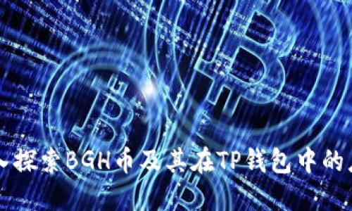 深入探索BGH币及其在TP钱包中的应用