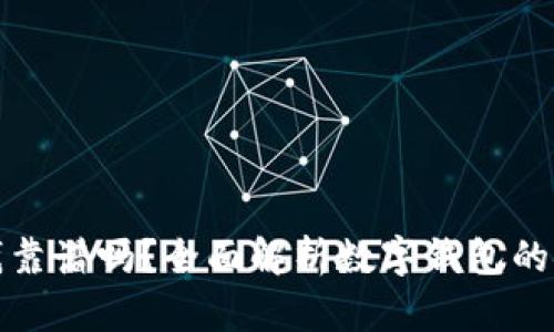 TP钱包收钱靠谱吗？全面解析数字钱包的安全与便利