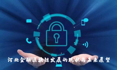 河北金融区块链发展的现状与未来展望