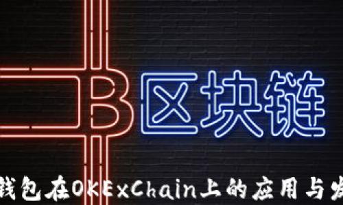 
TP钱包在OKExChain上的应用与发展