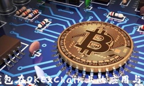 
TP钱包在OKExChain上的应用与发展