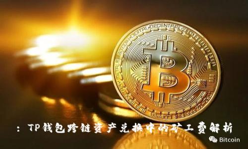 : TP钱包跨链资产兑换中的矿工费解析