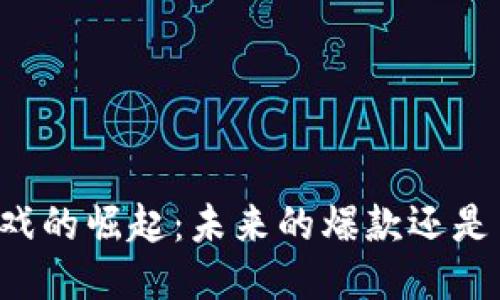 区块链游戏的崛起：未来的爆款还是昙花一现？