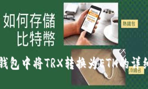如何在TP钱包中将TRX转换为ETH的详细操作指南