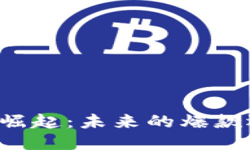 区块链游戏的崛起：未来的爆款还是昙花一现？